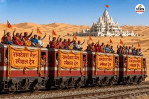 Ramdevra Mela : रामदेवरा मेला जाना और वापिस आना हुआ आसान, कई स्पेशल ट्रेनों चलेंगी, जानिए नाम और शेड्यूल